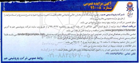 مزایده ، مزایده بشکه ها و مخازن خالی ضایعاتی
