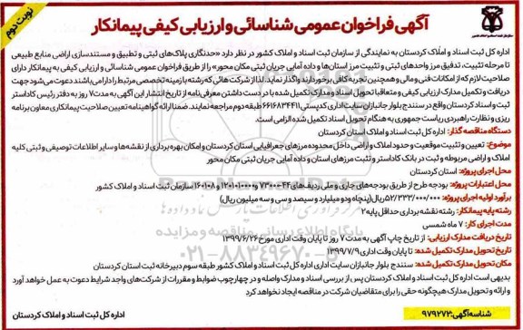 آگهی فراخوان, فراخوان عمومی شناسایی و ارزیابی کیفی پیمانکار حدنگاری پلاک های ثبتی... 