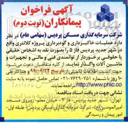 فراخوان پیمانکار, فراخوان پیمانکار عملیات خاکبرداری و گودبرداری پروژه کلانتری- نوبت دوم 