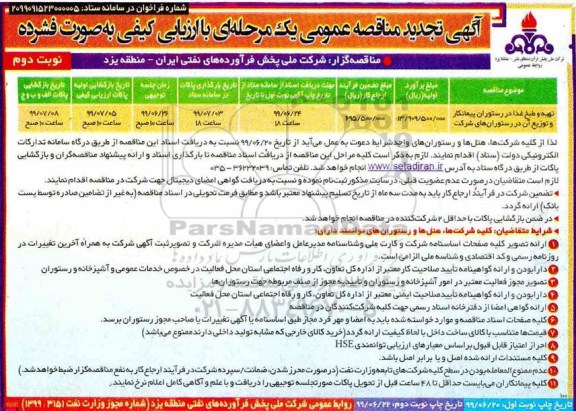تجدید مناقصه عمومی, مناقصه تهیه و طبخ غذا در رستوران پیمانکار و توزیع آن در رستورانهای شرکت-تجدید - نوبت دوم 