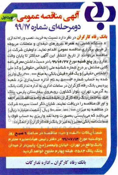 مناقصه، مناقصه خرید، نصب و راه اندازی 8 دستگاه شاسی به همراه سرورهای تیغه ای و متعلقات مربوطه 