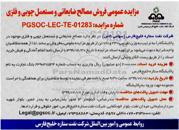مزایده عمومی, مزایده عمومی فروش مصالح ضایعاتی و مستعمل چوبی و فلزی