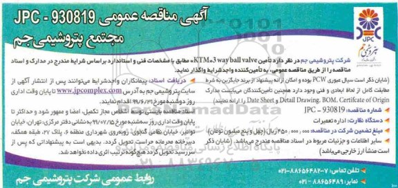 مناقصه , مناقصه تامین KTM 3 WAY BALL VALVE 