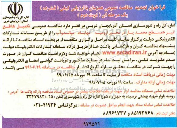 تجدید فراخوان مناقصه ,فراخوان مناقصه تکمیل تقاطع غیر همسطح نوبت دوم 