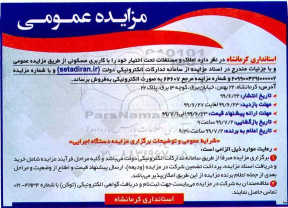 مزایده,مزایده فروش املاک و مستغلات با کاربری مسکونی