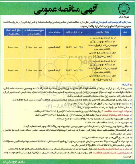 مناقصه،  مناقصه خرید خدمات بهره برداری از 70 دستگاه اتوبوس