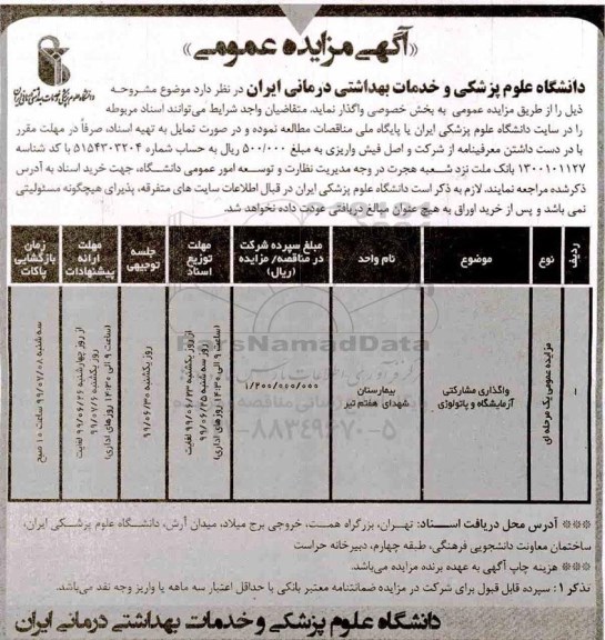 آگهی مزایده عمومی , مزایده واگذاری مشارکتی آزمایشگاه و پاتولوژی
