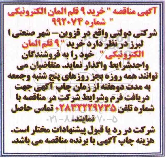 مناقصه ، مناقصه خرید 9 قلم المان الکترونیکی 