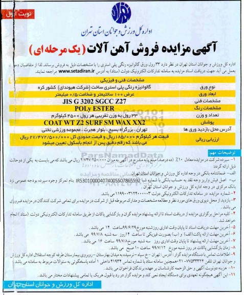 مزایده ، مزایده فروش آهن آلات
