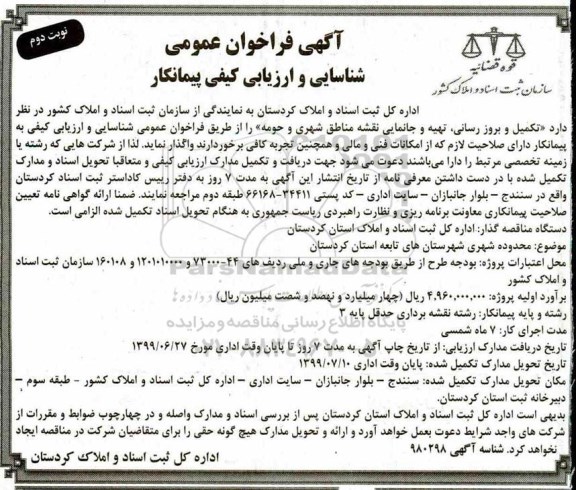 فراخوان شناسایی و ارزیابی کیفی پیمانکار تکمیل و بروز رسانی تهیه و جانمایی نقشه نوبت دوم 