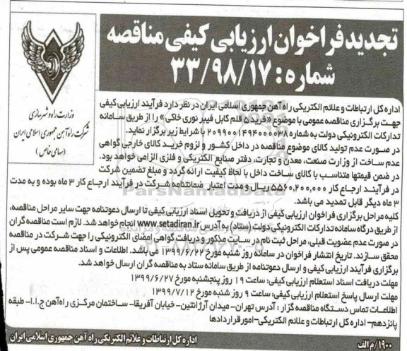 فراخوان ارزیابی کیفی مناقصه، مناقصه عمومی خرید 5 قلم کابل فیبر نوری خاکی 