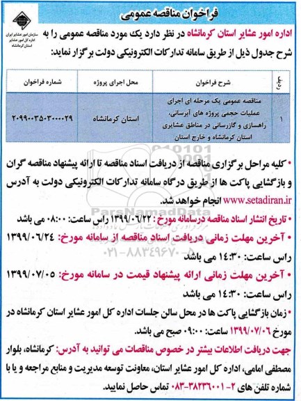 فراخوان مناقصه, فراخوان مناقصه  اجرای عملیات حجمی پروژه های آبرسانی، راهسازی و گازرسانی 