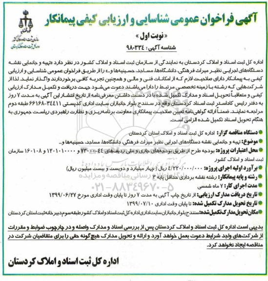 فراخوان تهیه و جانمایی نقشه دستگاه های اجرای نظیر میراث فرهنگی دانشگاه ها، مساجد، حسینیه ها و...