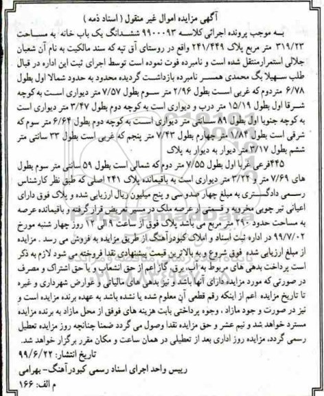 مزایده مزایده ششدانگ یکباب خانه 319.23 مترمربع 