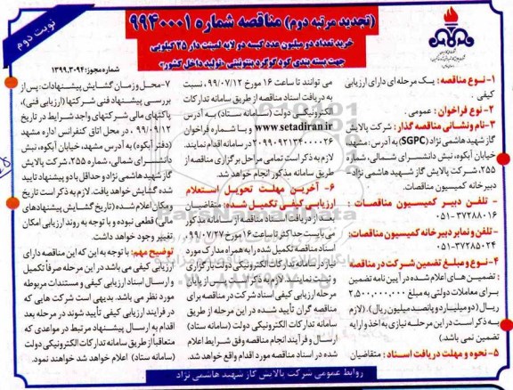 تجدید مرتبه دوم مناقصه, مناقصه خرید تعداد دو میلیون عدد کیسه دو لایه لمینت دار - تجدید 