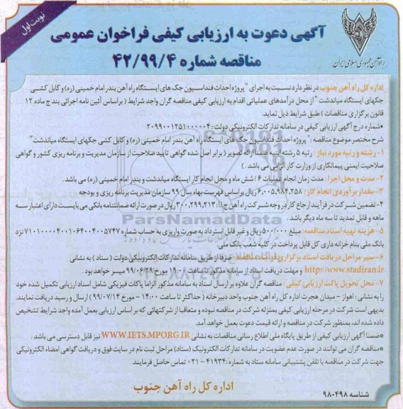 آگهی دعوت به ارزیابی کیفی ,ارزیابی کیفی اجرای پروژه احداث فنداسیون جک های ایستگاه راه آهن