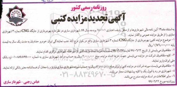 تجدید مزایده جایگاه CNG