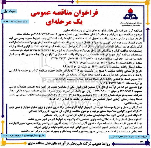 فراخوان مناقصه سرویس ایاب و ذهاب کارکنان منطقه