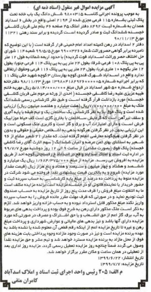 آگهی مزایده مزایده ششدانگ یکباب خانه 