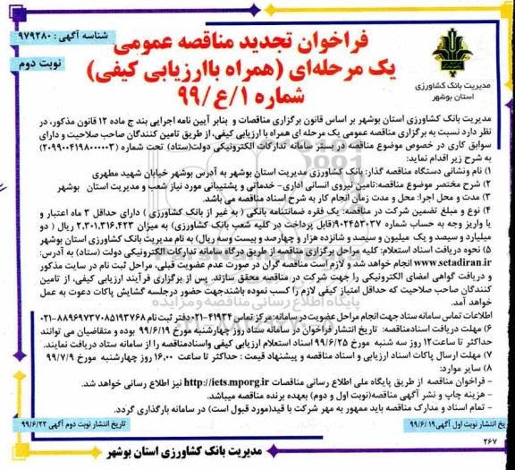 فراخوان تجدید مناقصه، فراخوان تجدید مناقصه تامین نیروی انسانی اداری - خدماتی و پشتیبانی نوبت دوم 