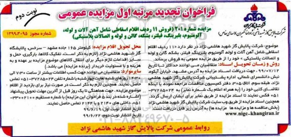 تجدید مزایده , تجدید مزایده فروش 11 ردیف اقلام اسقاطی شامل آهن آلات و لوله، آلومینوم، بلبرینگ، فیلتر، بشکه ...-نوبت دوم 