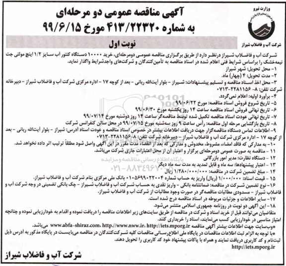 مناقصه عمومی , مناقصه خرید 10000 دستگاه کنتور آب سایز 1/2 اینچ مولتی جت نیمه خشک 