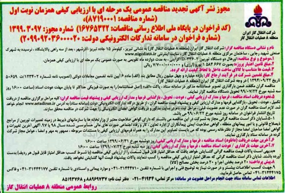 تجدید مناقصه، تجدید مناقصه عمومی اورهال دو دستگاه توربین