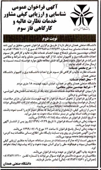 مناقصه،آگهی فراخوان عمومی شناسایی و ارزیابی کیفی مشاور خدمات - نوبت دوم 