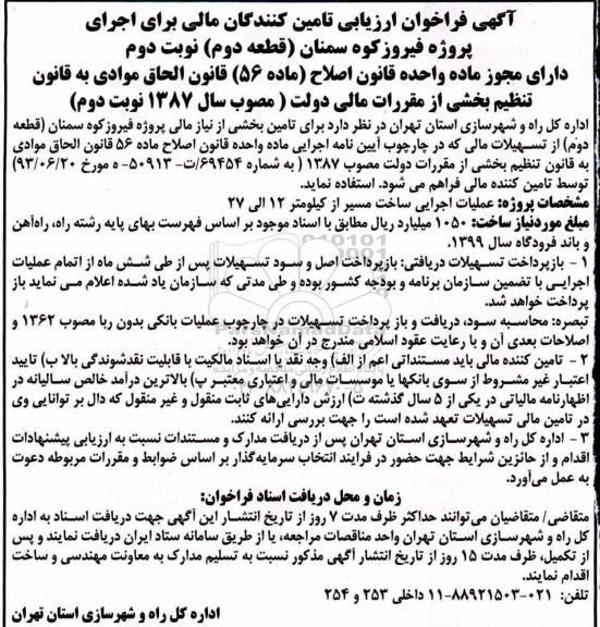 فراخوان , فراخوان ارزیابی تامین کنندگان مالی برای اجرای پروژه... نوبت دوم