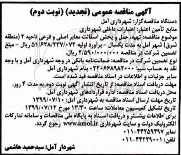 تجدید مناقصه ، مناقصه تهیه ، حمل و پخش آسفالت معابر اصلی - تجدید  - نوبت دوم