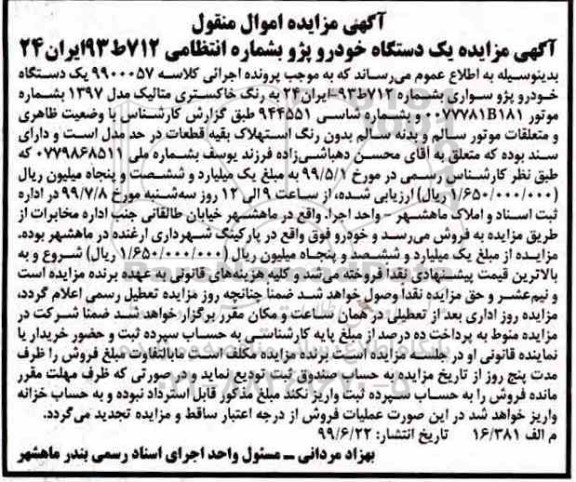مزایده فروش یکدستگاه خودرو پژو مدل 1397 