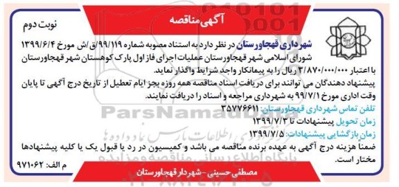 مناقصه ، مناقصه عملیات اجرایی فاز اول پارک... نوبت دوم 