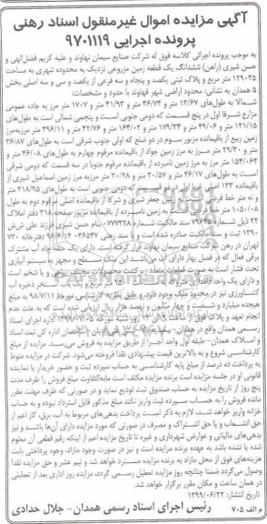 مزایده مزایده ششدانگ یک قطعه زمین مزروعی