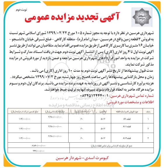 مزایده ،مزایده تجدید فروش 3 قطعه زمین نوبت دوم