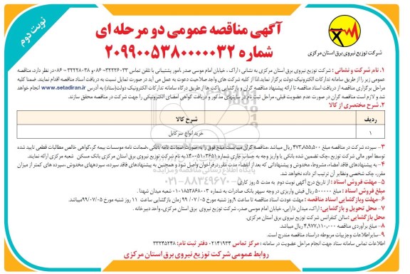 مناقصه عمومی , مناقصه خرید انواع سر کابل      نوبت دوم