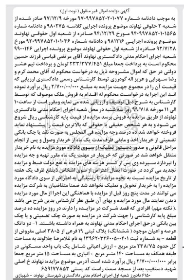 مزایده مزایده دو دانگ عرصه و اعیان پلاک ثبتی 19 فرعی نوبت اول