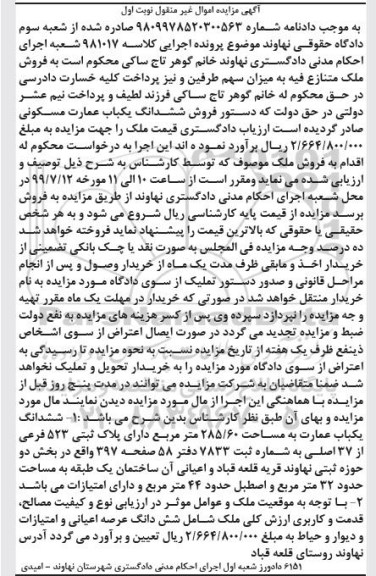 مزایده مزایده فروش ششدانگ یکباب عمارت مسکونی نوبت اول