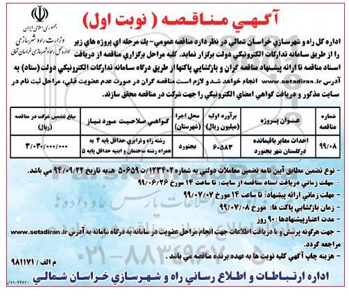 مناقصه, مناقصه احداث معابر باقیمانده