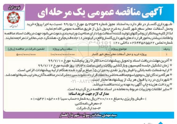  آگهی مناقصه عمومی , مناقصه پروژه خرید و حمل آسفالت 