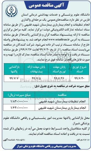 مناقصه عمومی,مناقصه انجام تنظیفات، بیماریاری بیمارستان