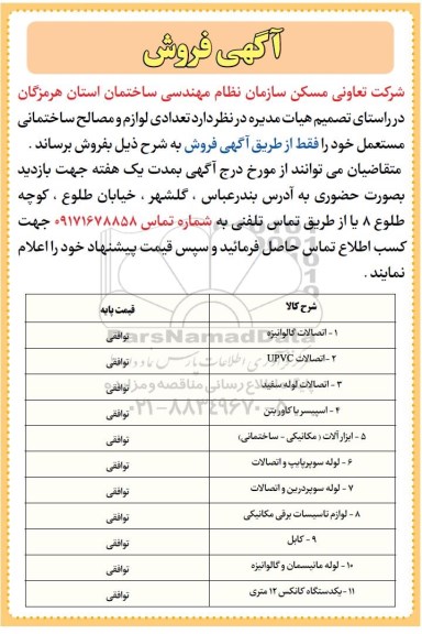 مزایده, مزایده فروش تعدادی لوازم و مصالح ساختمانی مستعمل 