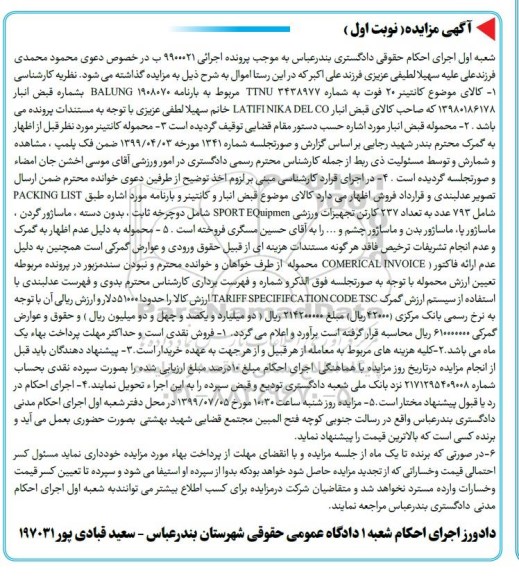 مزایده، مزایده کانتینر 20 فوت 