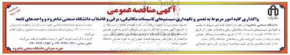آگهی مناقصه عمومی یک مرحله ای , مناقصه واگذاری کلیه امور مربوط به تعمیر و نگهداری سیستم های تاسیسات  ...