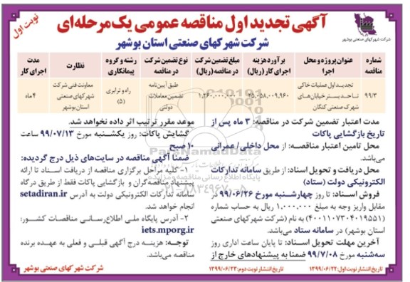 تجدید مناقصه عملیات خاکی تا حد بستر خیابان 