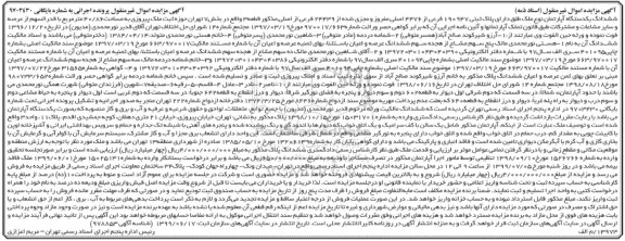 آگهی مزایده مزایده ششدانگ یک دستگاه آپارتمان 40.86 مترمربع