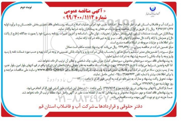 مناقصه، مناقصه واگذاری اجرای عملیات اصلاح شبکه روستاهای فاقد دهیاری - نوبت دوم 