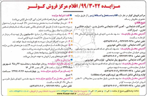 مزایده, مزایده اقلام مستعمل و اسقاط