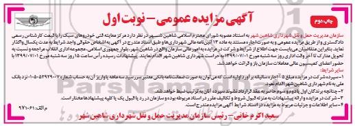 مزایده اجاره مرکز معاینه فنی خودروهای سبک نوبت اول چاپ دوم