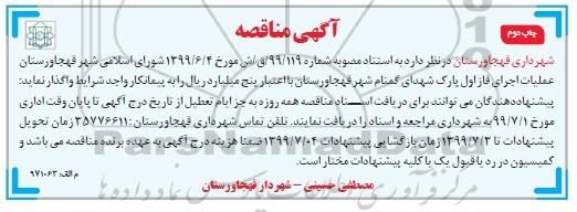 مناقصه، مناقصه عملیات اجرایی فاز اول پارک شهدای گمنام شهر - چاپ دوم 