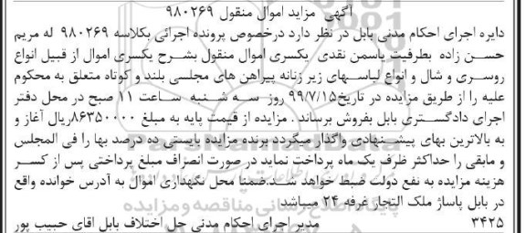 مزایده فروش انواع روسری و شال و انواع لباسهای زیر زنانه ....